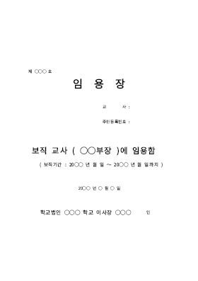 임용장 (교사) 임용장 (교사)